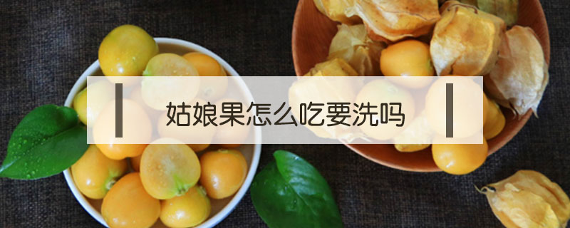 姑娘果怎么吃要洗嗎