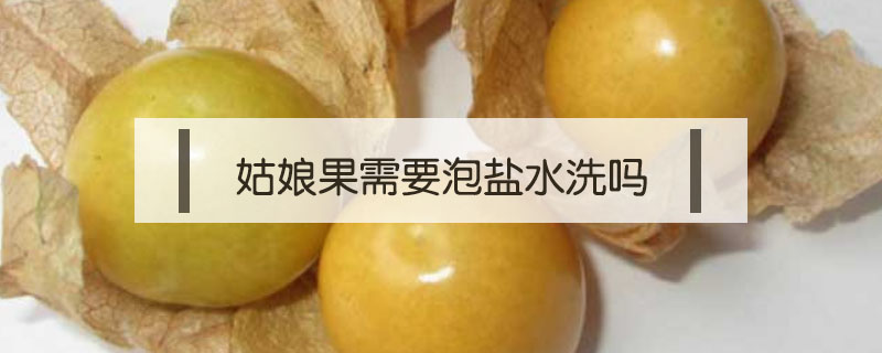 姑娘果需要泡鹽水洗嗎