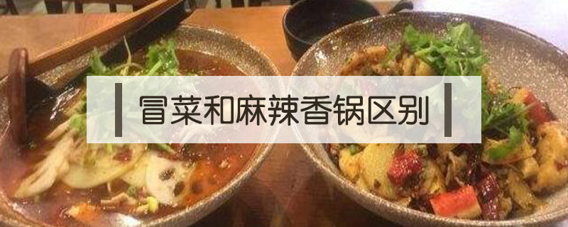 冒菜和麻辣香鍋區(qū)別