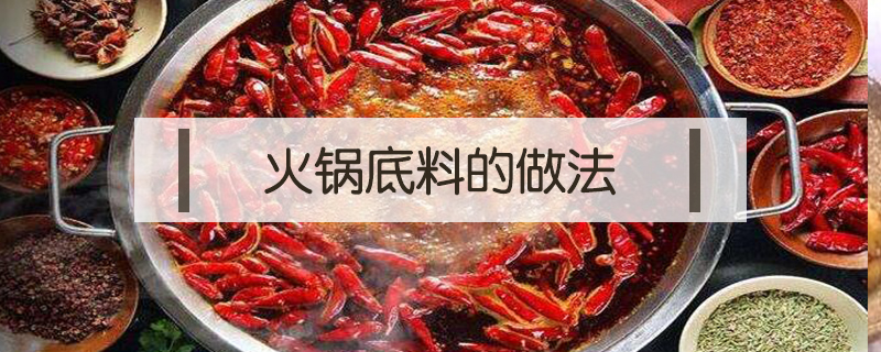 火鍋底料的做法
