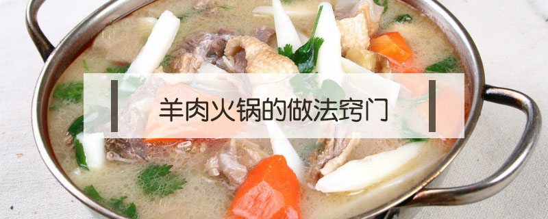 羊肉火鍋的做法竅門
