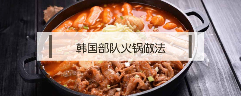 韓國部隊火鍋做法