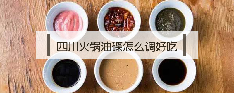 四川火鍋油碟怎么調好吃