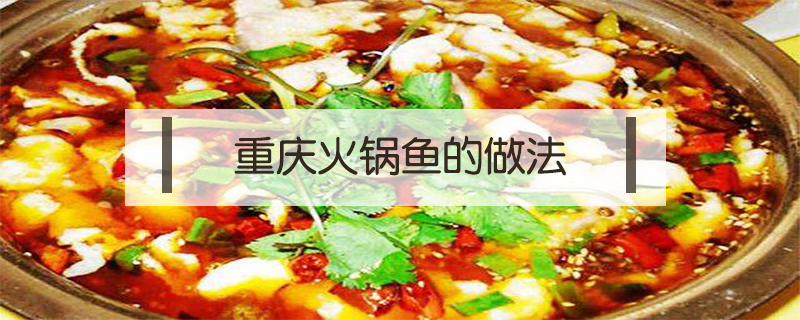 重慶火鍋魚的做法