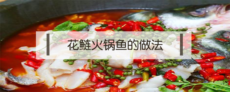 花鰱火鍋魚的做法
