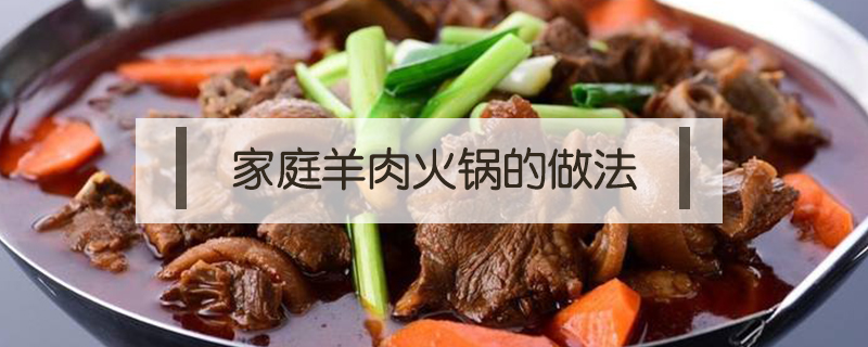 家庭羊肉火鍋的做法