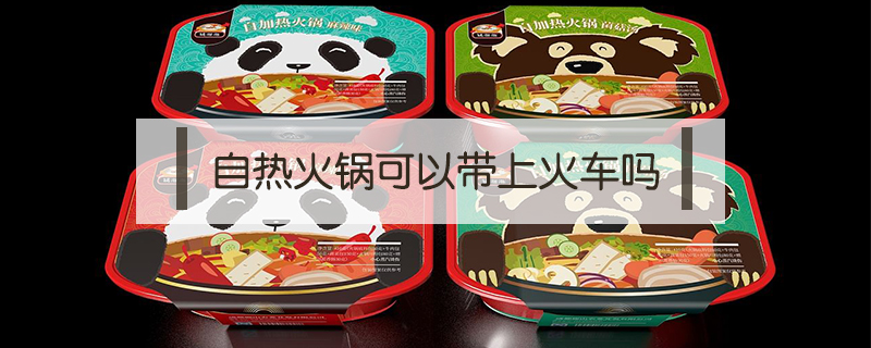 自熱火鍋可以帶上火車嗎