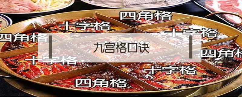 九宮格口訣