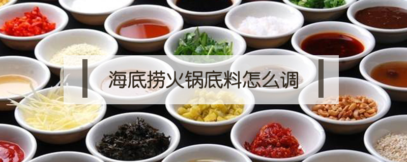 海底撈火鍋底料怎么調(diào)