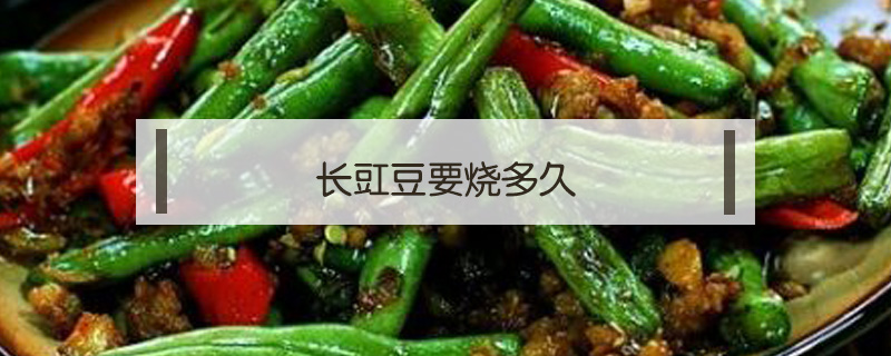 長豇豆要燒多久