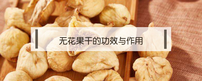 無花果干的功效與作用