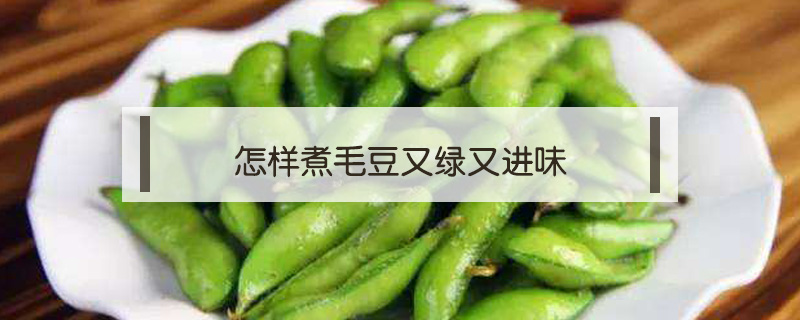 怎樣煮毛豆又綠又進味