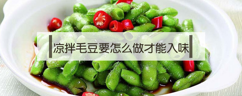 涼拌毛豆要怎么做才能入味