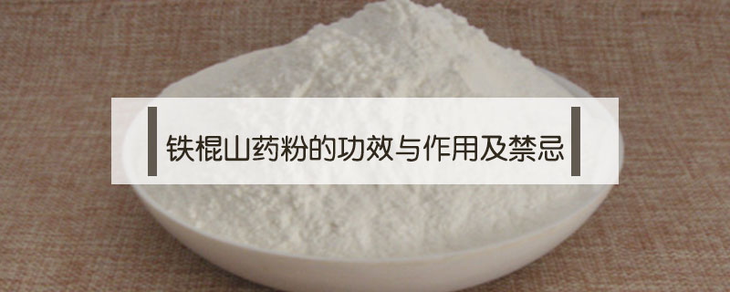 鐵棍山藥粉的功效與作用及禁忌