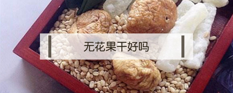 無(wú)花果干好嗎