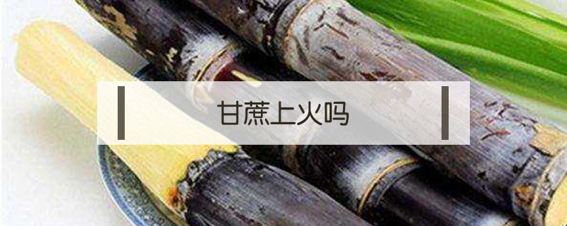 甘蔗上火嗎