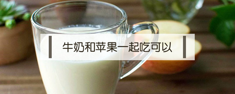 牛奶和蘋果一起吃可以嗎