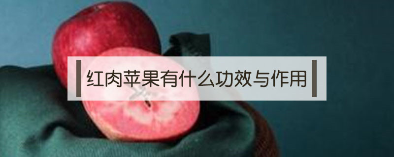 紅肉蘋果有什么功效與作用