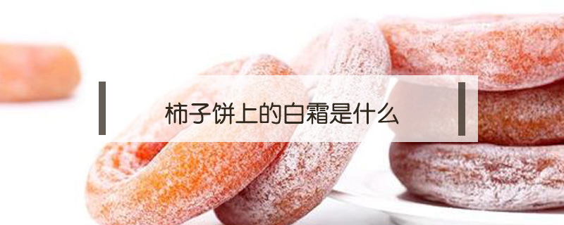柿子餅上的白霜是什么