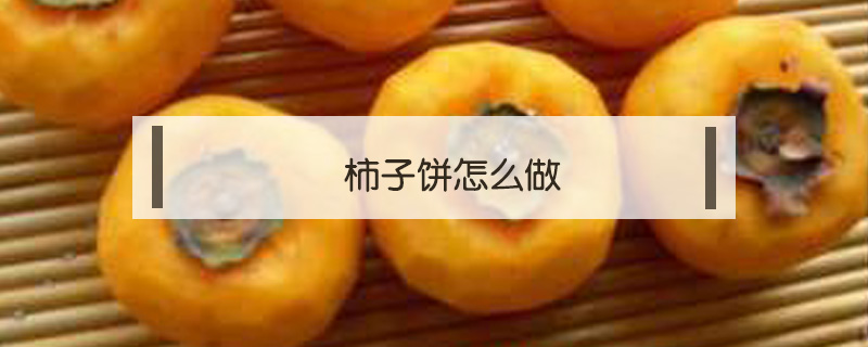 柿子餅怎么做