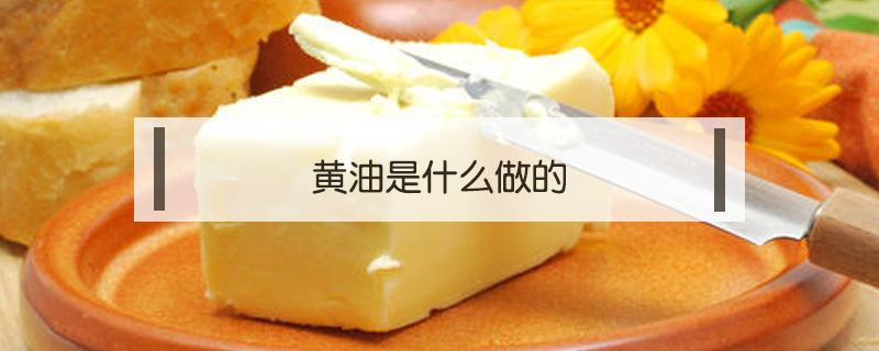 黃油是什么做的