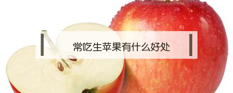 常吃生蘋果有什么好處
