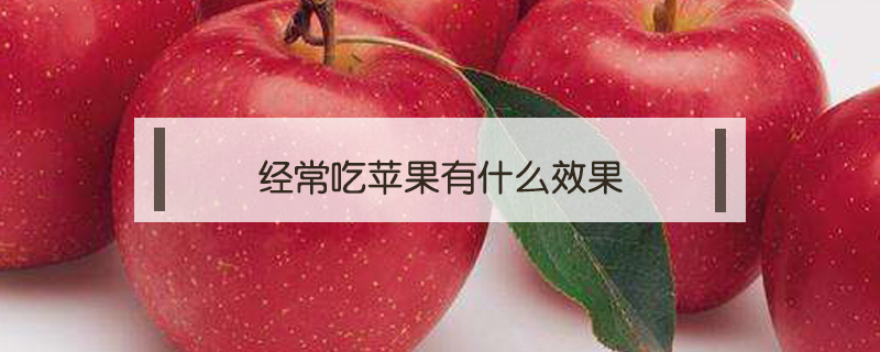 經常吃蘋果有什么效果