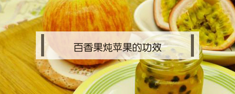 百香果燉蘋果的功效