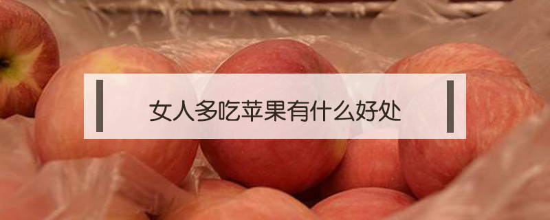 女人多吃蘋果有什么好處