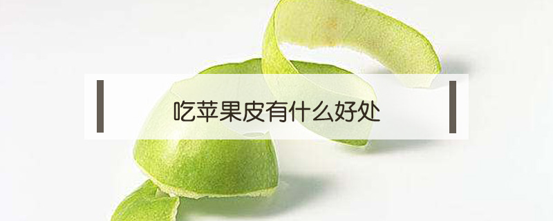 吃蘋果皮有什么好處