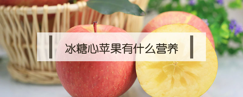 冰糖心蘋果有什么營養