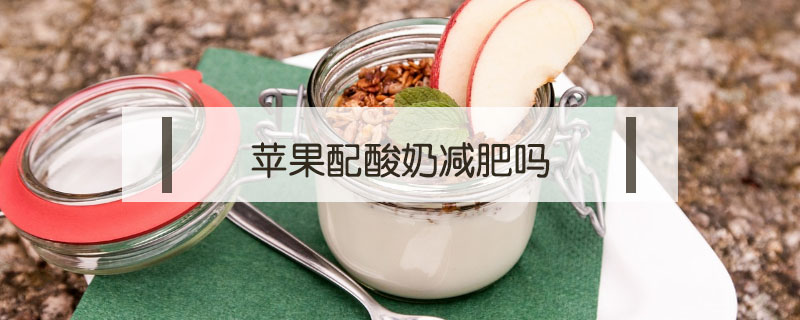 蘋果配酸奶減肥嗎