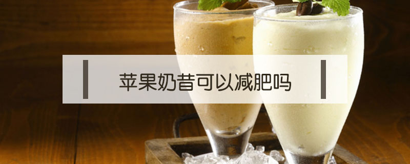 蘋果奶昔可以減肥嗎