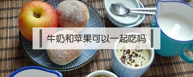 牛奶和蘋(píng)果可以一起吃嗎