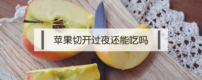 蘋果切開過夜還能吃嗎