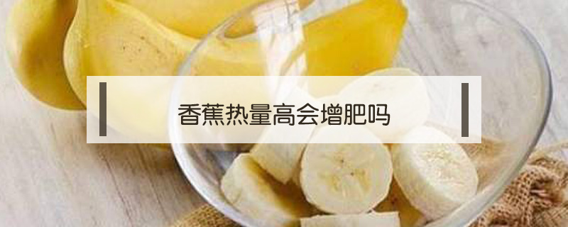 香蕉熱量高會增肥嗎