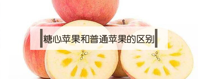 糖心蘋果和普通蘋果的區別