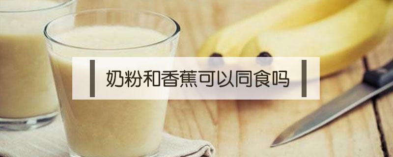 奶粉和香蕉可以同食嗎