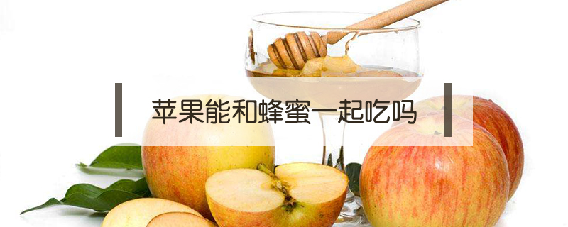 蘋果能和蜂蜜一起吃嗎