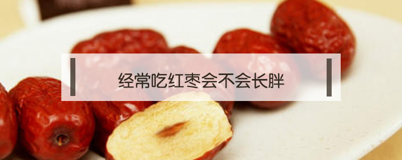 經常吃紅棗會不會長胖