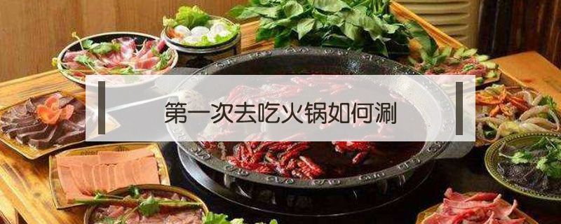 第一次去吃火鍋如何涮