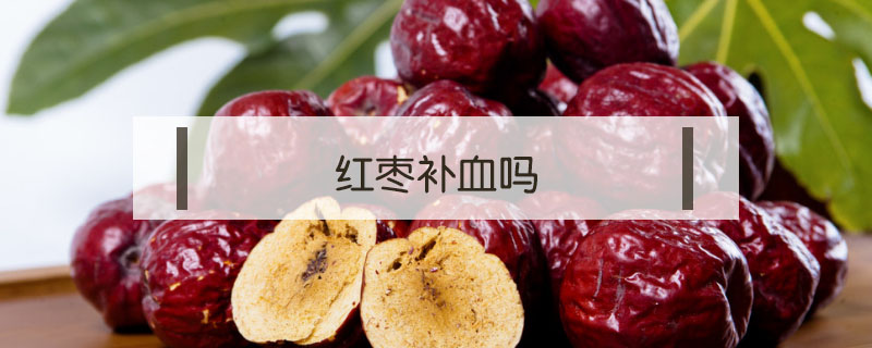 紅棗補(bǔ)血嗎