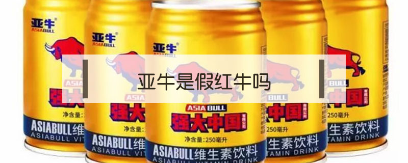 亞牛是假紅牛嗎