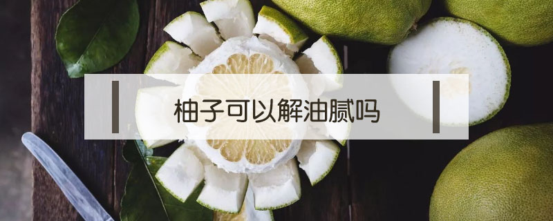 柚子可以解油膩嗎
