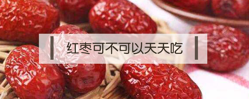 紅棗可不可以天天吃