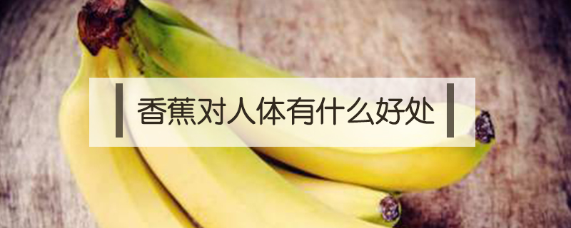 香蕉對人體有什么好處