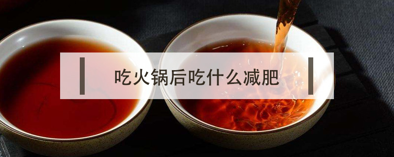 吃火鍋后吃什么減肥