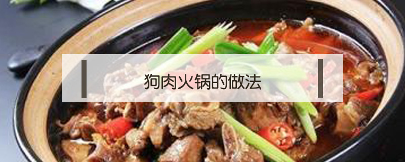 狗肉火鍋的做法
