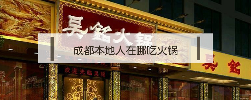 成都本地人在哪吃火鍋