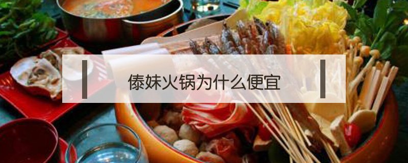 傣妹火鍋為什么便宜